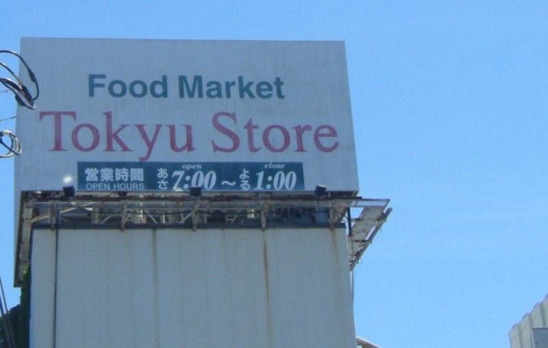 スーパー　東急ストア菊名店（スーパー）まで543m