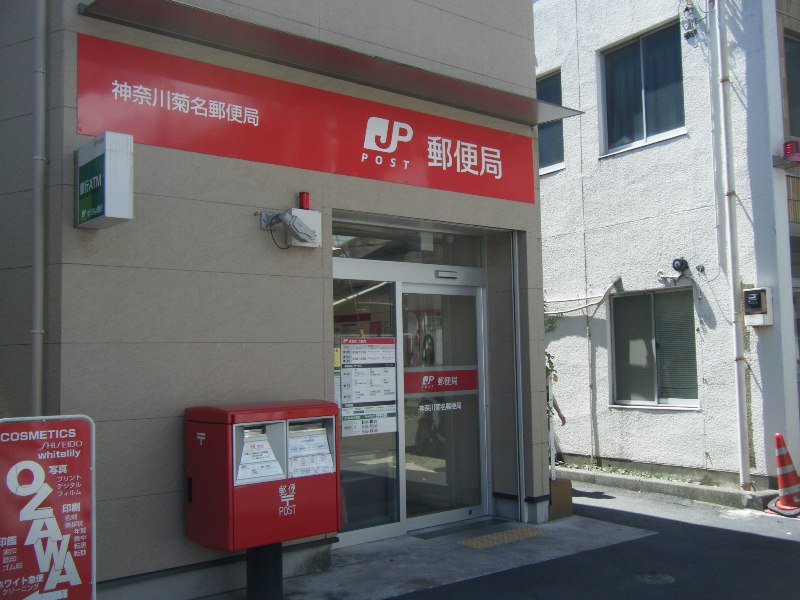 郵便局　神奈川菊名郵便局（郵便局）まで364m