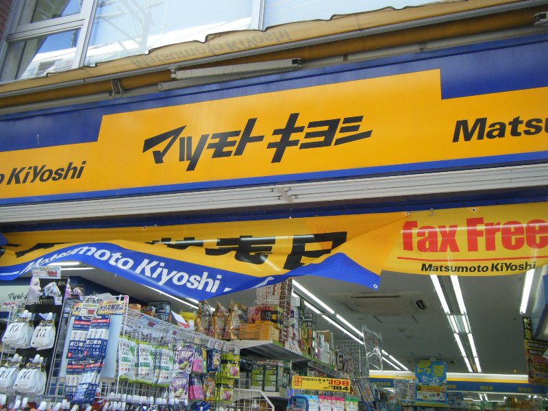 ドラックストア　マツモトキヨシ菊名駅東口店（ドラッグストア）まで599m