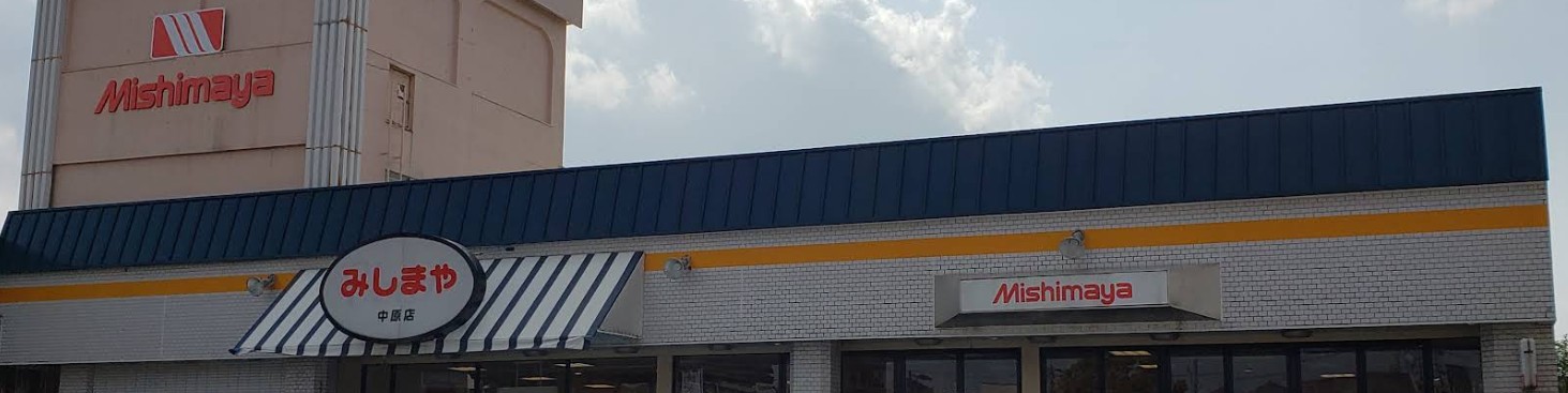スーパー　みしまや中原店（スーパー）まで772m