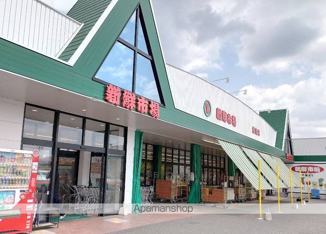 スーパー　新鮮市場　松岡店（スーパー）まで550m