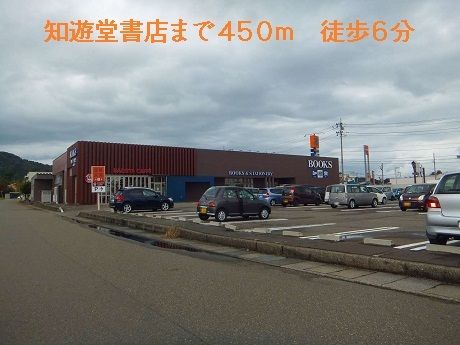 その他　知遊堂書店（その他）まで450m