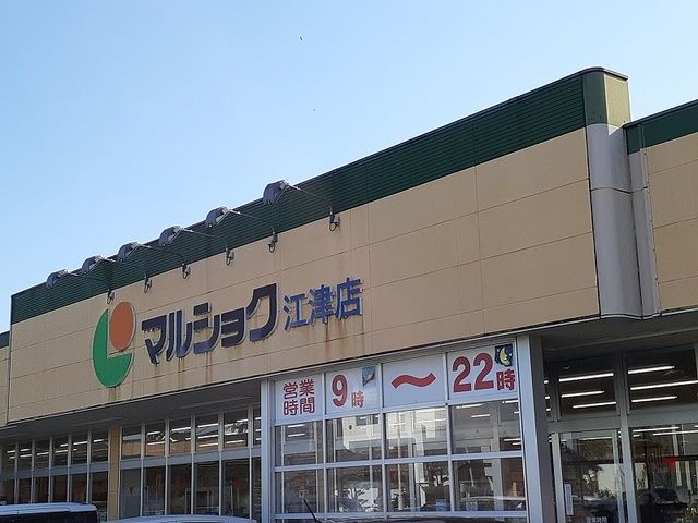 スーパー　マルショク江津店（スーパー）まで800m
