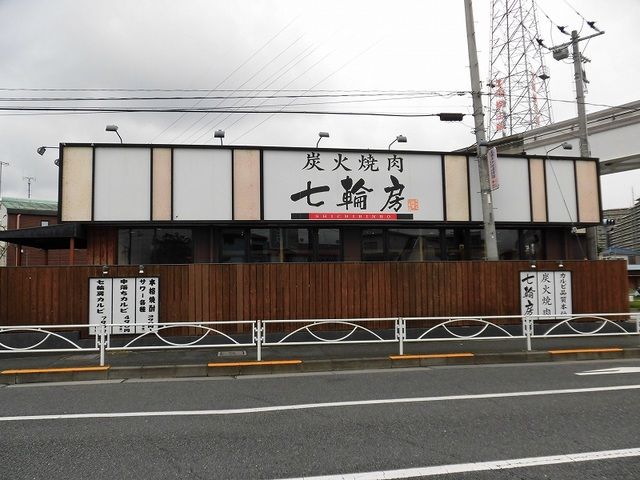 飲食店　炭火焼肉七輪房（飲食店）まで550m