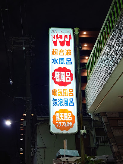 その他　出世温泉（その他）まで429m