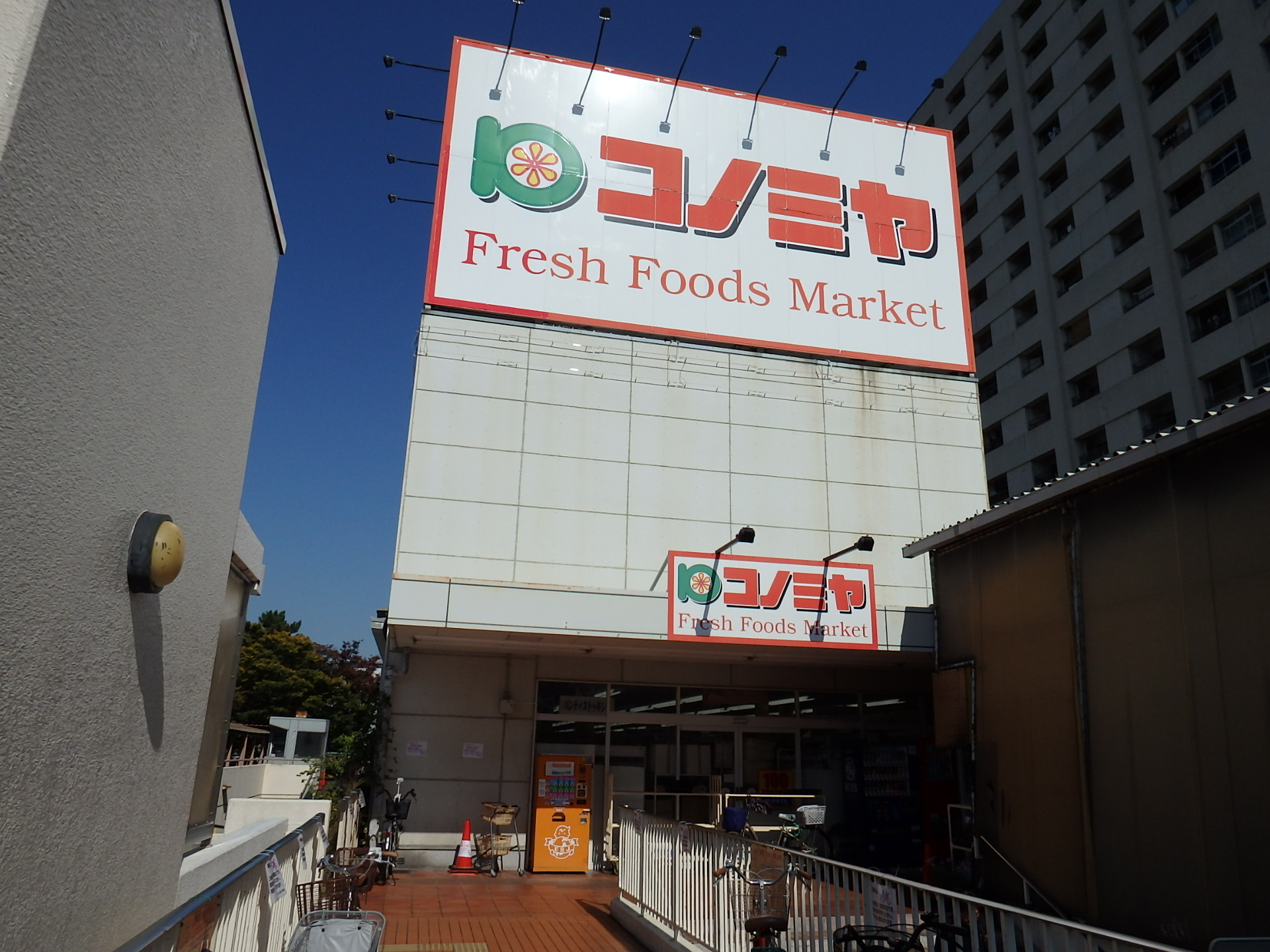 スーパー　コノミヤ竹城台店（スーパー）まで1076m