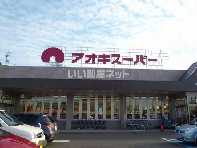 スーパー　アオキスーパー伊賀店（スーパー）まで1217m