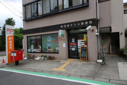 郵便局　横須賀不入斗郵便局（郵便局）まで448m