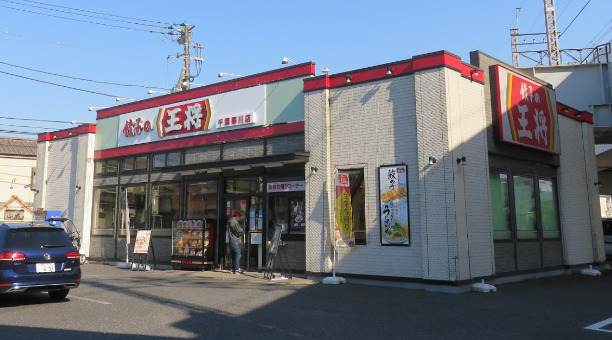 飲食店　餃子の王将 千葉寒川店（飲食店）まで834m