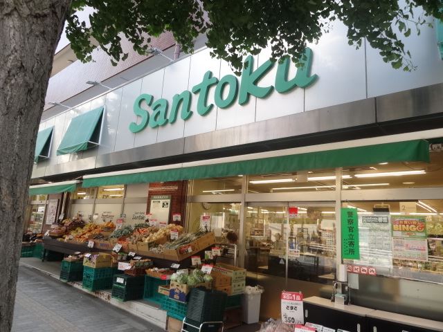 スーパー　三徳（スーパー）まで630m