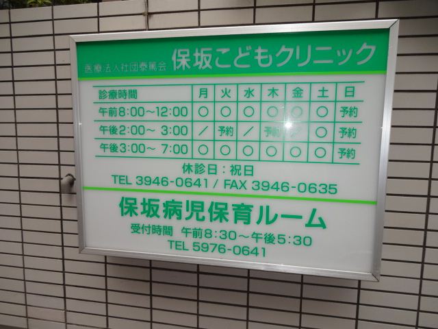 病院　保坂こどもクリニック（病院）まで360m