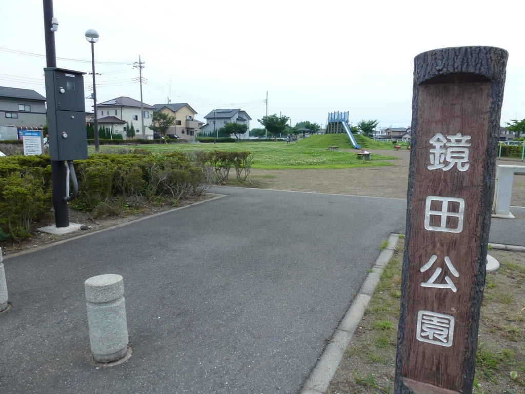 公園　鏡田公園（公園）まで20m