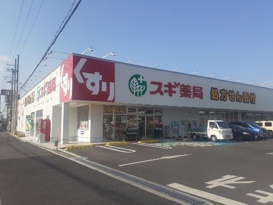 ドラックストア　スギ薬局三田三輪店様（ドラッグストア）まで250m