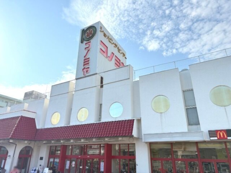 スーパー　コノミヤ放出店（スーパー）まで285m