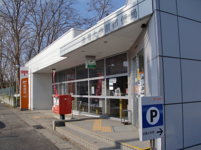 郵便局　新潟大学前郵便局（郵便局）まで624m