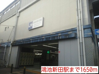 その他　鴻池新田駅（その他）まで1650m