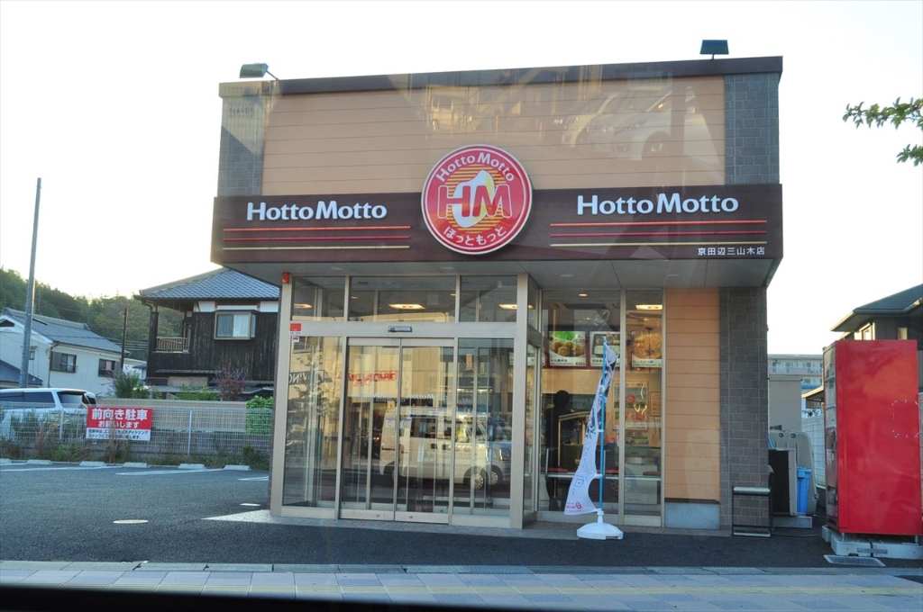 その他　◆ほっともっと 京田辺三山木店◆（その他）まで392m