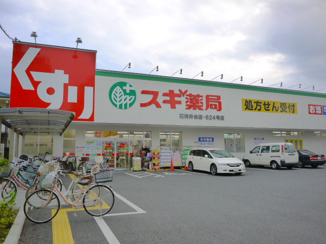 ドラックストア　スギ薬局 石神井台店（ドラッグストア）まで480m