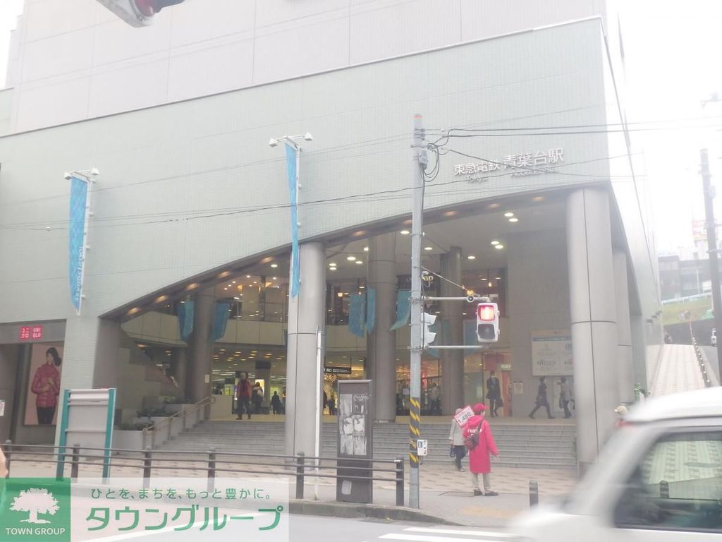その他　青葉台駅(東急 田園都市線)（その他）まで1370m