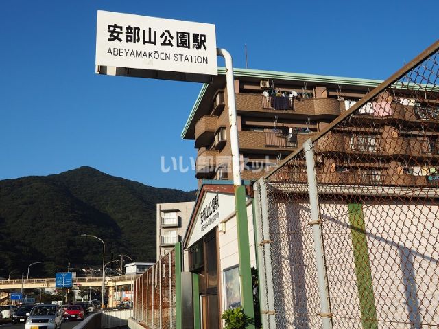 その他　JR安部山公園駅（その他）まで717m
