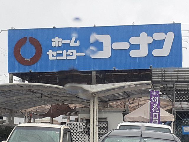 ホームセンター　コーナン狭山店様（ホームセンター）まで515m