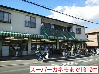 スーパー　スーパーカネモ（スーパー）まで1010m