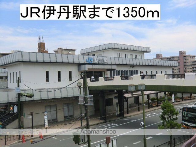 その他　ＪＲ伊丹駅（その他）まで1350m