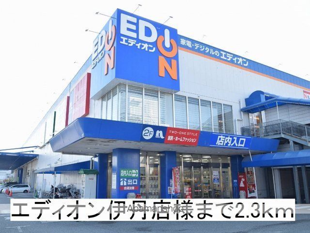 その他　エディオン伊丹店様（その他）まで2300m