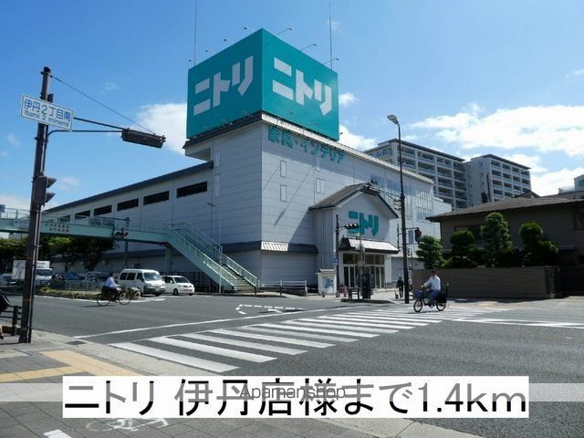 ホームセンター　ニトリ　伊丹店様（ホームセンター）まで1400m