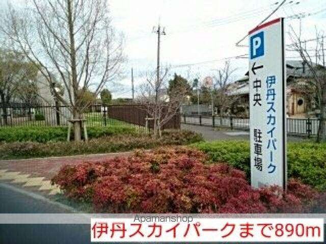 公園　伊丹スカイパーク（公園）まで890m