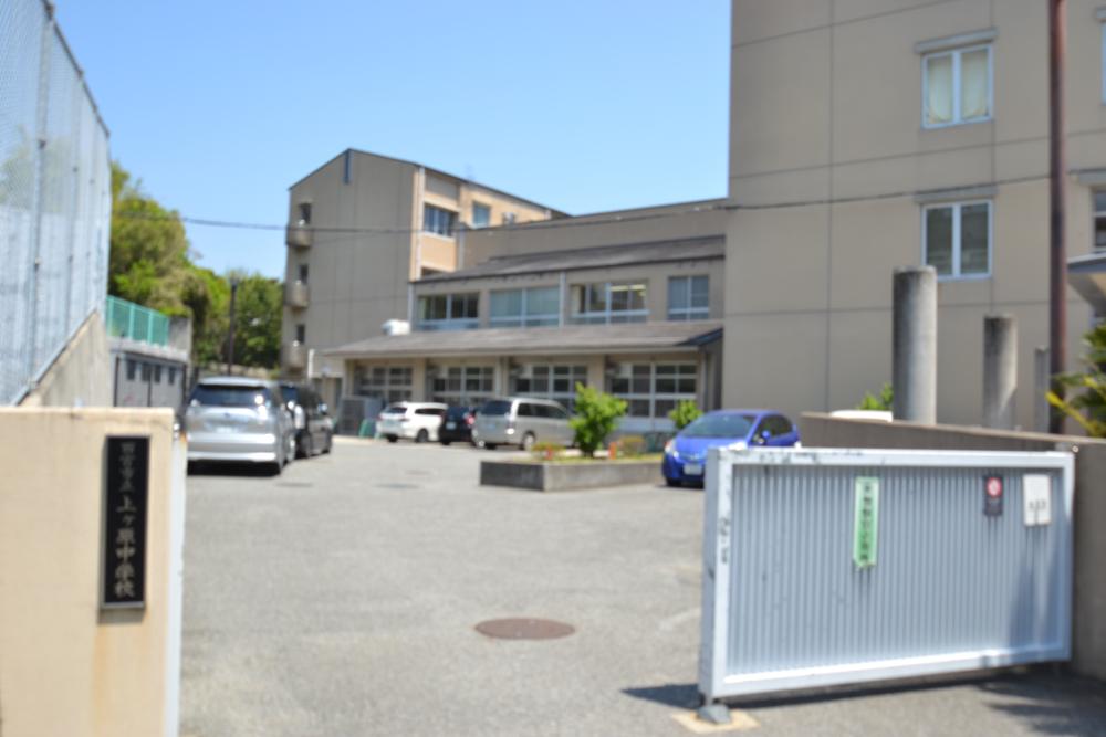 中学校　西宮市立上ケ原中学校（中学校）まで211m