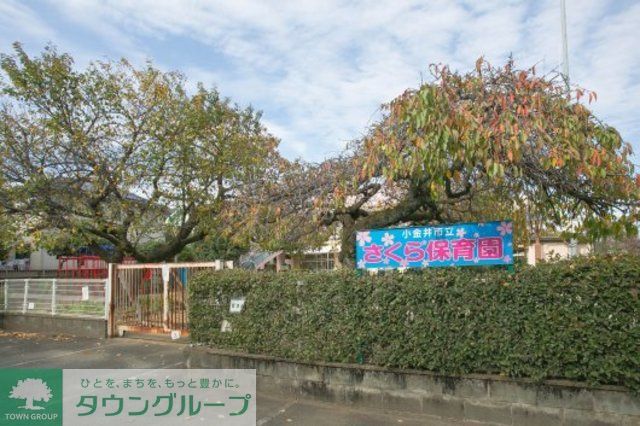 幼稚園・保育園　さくら保育園（幼稚園・保育園）まで590m