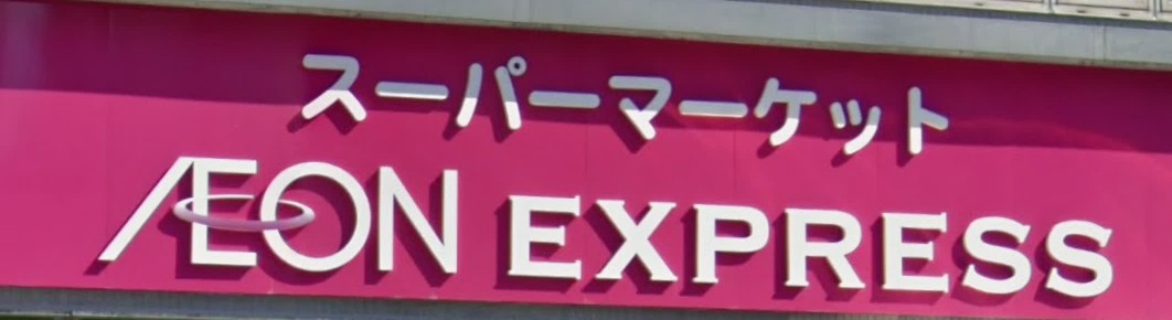 スーパー　イオンエクスプレス仙台五橋駅前店（スーパー）まで119m