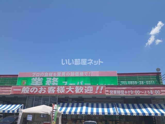 【米子市愛宕町のアパートのスーパー】