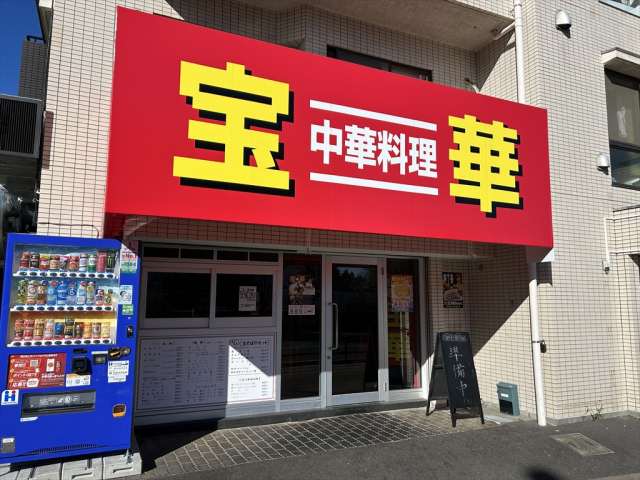 飲食店　中華料理　宝華（飲食店）まで658m