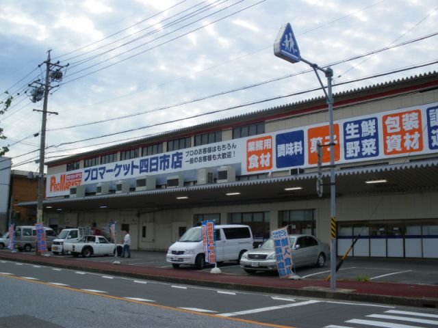 その他　プロマーケット（その他）まで940m