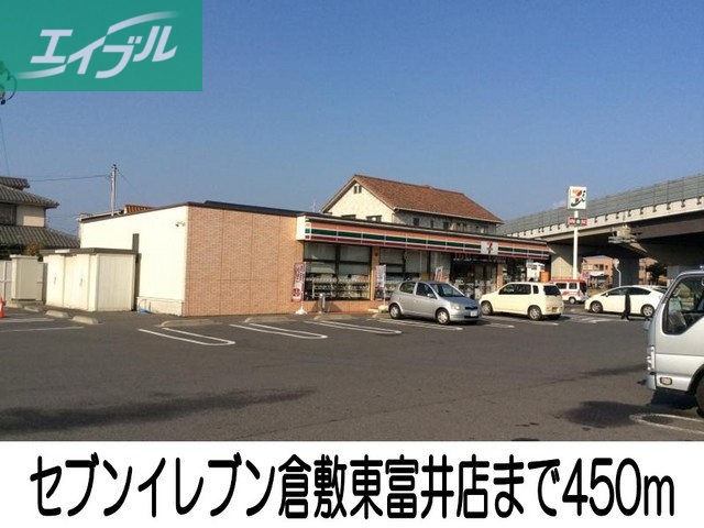 コンビニ　セブンイレブン倉敷東富井店（コンビニ）まで450m