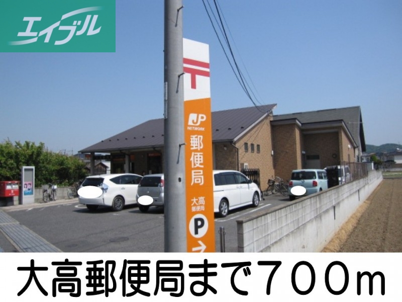 郵便局　大高郵便局（郵便局）まで700m