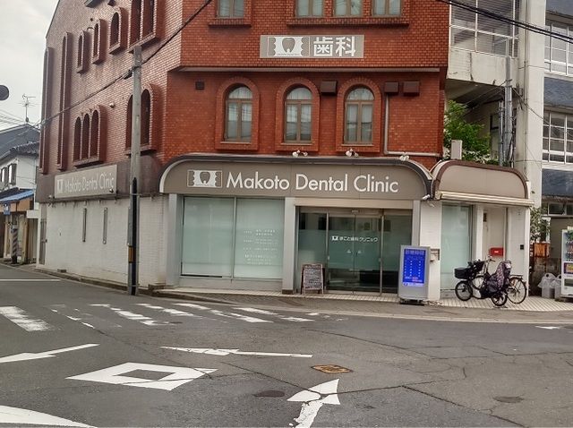 病院　まこと歯科クリニック様（病院）まで110m