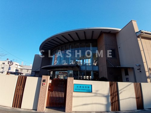 幼稚園・保育園　光徳保育園（幼稚園・保育園）まで738m