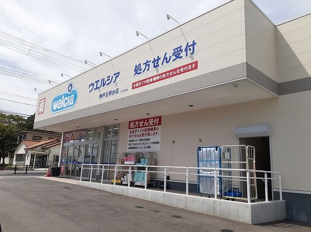 ドラックストア　ウエルシア　神戸王塚台店（ドラッグストア）まで400m