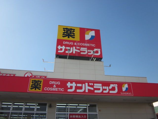 ドラックストア　サンドラッグ北方店（ドラッグストア）まで1234m