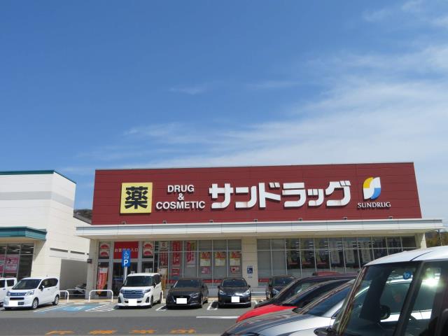 ドラックストア　サンドラッグ（ドラッグストア）まで1498m