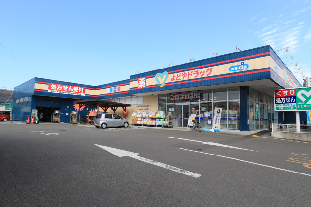 ドラックストア　よどやドラッグ高知南万々店（ドラッグストア）まで242m