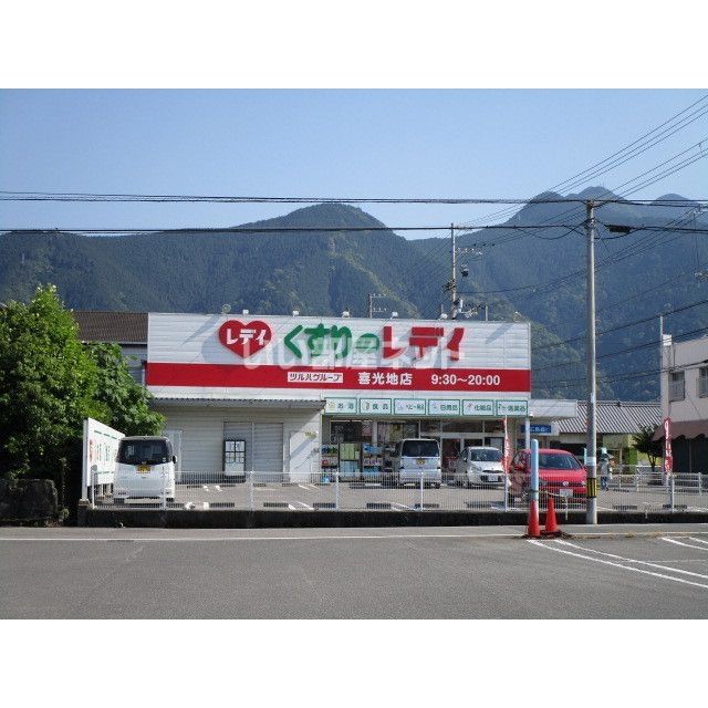 ドラックストア　レディ薬局喜光地店（ドラッグストア）まで613m