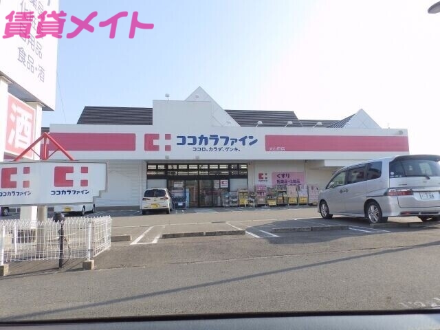 ドラックストア　ココカラファイン大山田店（ドラッグストア）まで1011m