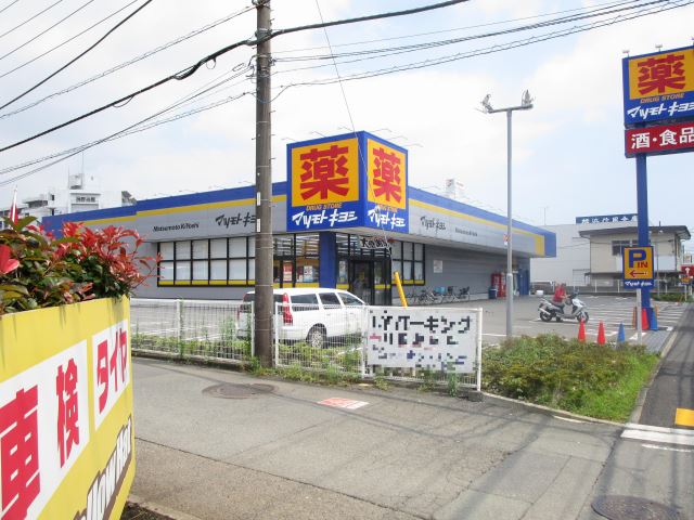 ドラックストア　マツモトキヨシ（ドラッグストア）まで440m