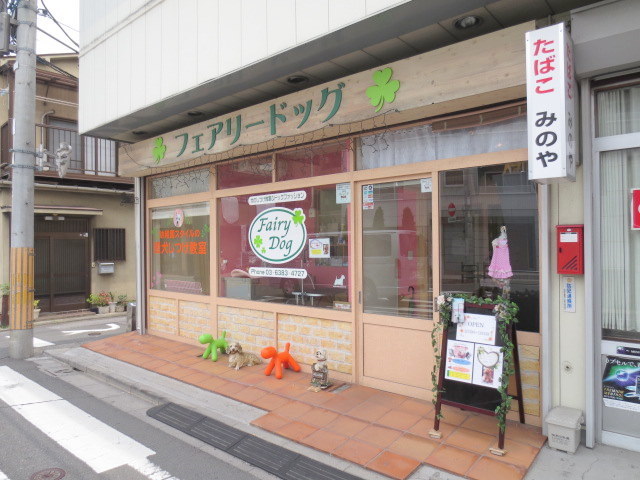 病院　フェアリードッグ（病院）まで914m