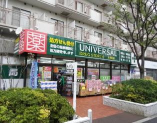 ドラックストア　ユニバーサルドラッグ大井町店（ドラッグストア）まで292m