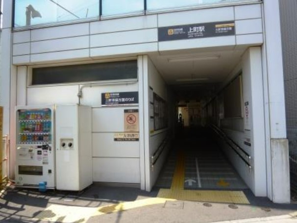 その他　上町駅（その他）まで2023m